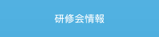研修会情報
