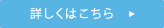 詳しくはこちら